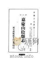 嘉庆山阴县志 1-4 1983 PDF电子版封面 朱文翰等