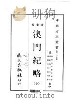 澳门纪略  全（1968 PDF版）