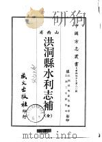 洪洞县水利志补 全 1968 PDF电子版封面 孙奂仑等