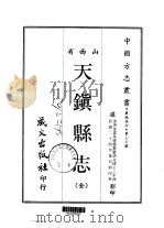 天镇县志 全 1968 PDF电子版封面 杨笃