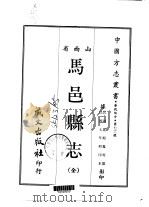 马邑县志  全   1968  PDF电子版封面    霍殿鳌等 