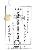 河北通志稿旧志源流关隘考 全 1968 PDF电子版封面 孙鹏