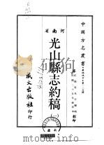 光山县志约稿 1-2 1968 PDF电子版封面 晏兆平