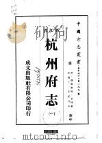 杭州府志  1-9（ PDF版）