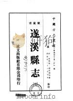 遂溪县志 1-3 1974 PDF电子版封面 赵钧谟等