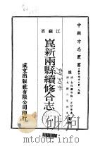 昆新两县续修合志  一、二、三   1970  PDF电子版封面    汪坤等 