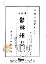 郁林州志  全（1967 PDF版）
