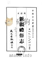 新疆礼谷志  全（1968 PDF版）