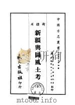 新疆与图风土考 全 1968 PDF电子版封面 长白椿,园氏