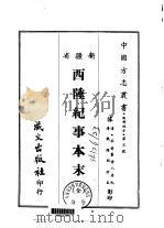 西陲纪事本末  全（1968 PDF版）