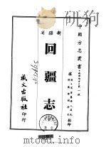 回疆志  全（1968 PDF版）