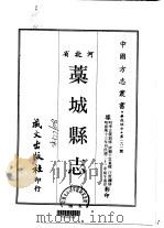 蒿城县志 1-2 1968 PDF电子版封面 林翰儒