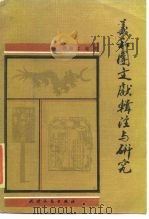义和团文献辑注与研究（1985 PDF版）