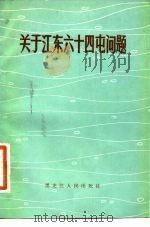 关于江东六十四屯的问题（1981 PDF版）