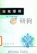 攻克瑷珲（1984 PDF版）