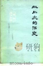 血与火的历史 沙俄霸占我国江东六十四暴行 1977 PDF电子版封面 11018·774 黑龙江省黑河地区工农兵业余理论小组,中国社会科学院历史研究所