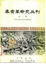 辛亥革命史丛刊  第1辑（1980 PDF版）