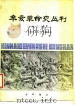 辛亥革命史丛刊 第2辑 1980 PDF电子版封面 11018·904 《辛亥革命史丛刊》编辑组编