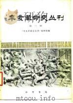 辛亥革命史丛刊  第3辑   1981  PDF电子版封面  11018·954  《辛亥革命史丛刊》编辑组编 
