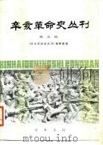 辛亥革命史丛刊  第5辑（1983 PDF版）