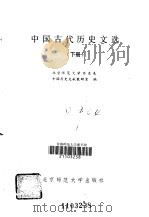 中国古代历史文选 下 1986 PDF电子版封面 11243·23 北京师范大学历史系,中国历史文献教研室