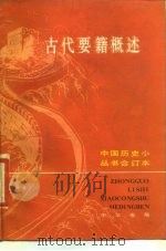 古代要籍概述  合订本（1987 PDF版）