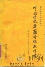 中国历史要籍介绍及选读 1987 PDF电子版封面 7560200486 宋衍申主编