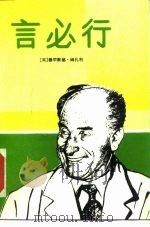 言必行（1986 PDF版）
