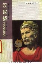 汉尼拔 1988 PDF电子版封面 7506505673 (美)杜普伊著;张孝林译