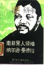 南非黑人领袖纳尔逊·曼德拉 1988 PDF电子版封面 7800500217 杨立华著