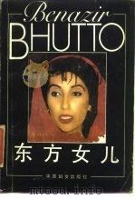 东方女儿  贝·布托自传   1989  PDF电子版封面  7800161498  （巴基斯坦）布托著；李云飞等译 