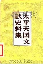 太平天国文献史料集   1982  PDF电子版封面  11190·082  中国社会科学院近代史研究所近代史资料编辑室编 