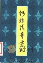 何桂清等书札（1981 PDF版）