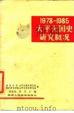 1978-1985太平天国史研究概况 1986 PDF电子版封面 9387·5 南京大学太平天国史研究室,重庆师范学院太平天国史研究室编;茅