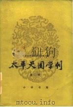 太平天国学刊  第2辑（1985 PDF版）