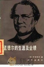 孟德尔的生涯及业绩 1985 PDF电子版封面 13031·3006 (日)中泽信午著;庚镇城译