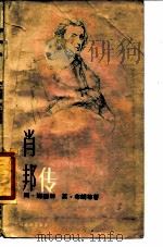 肖邦传（1987 PDF版）