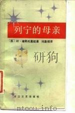 列宁的母亲   1983  PDF电子版封面  10317·52  （苏）叶·维奇托莫娃（Б.Вечтомова）著；刘逢祺译 
