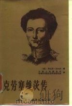 克劳塞维茨传 1984 PDF电子版封面 5220·9 (德)法比安(F.Fabian)著;军事科学院外军部译
