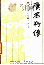 广名将传 1986 PDF电子版封面 11201·51 (明)黄道周注断,孟冰点校