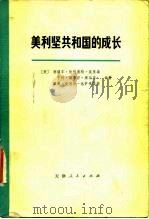 美利坚共和国的成长 第1卷 第1分册 1975 PDF电子版封面 11072·14 (美)E.莫里森等著;南开大学历史系美国史研究室译