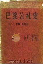 巴黎公社史 1982 PDF电子版封面 11190·113 朱庭光著