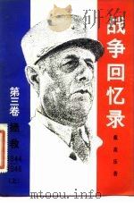 战争回忆录  第3卷  拯救  1944-1946（1981 PDF版）