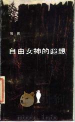 自由女神的遐想 对法国大革命基本原则的历史反思 1988 PDF电子版封面 750600061X 姚鹏著
