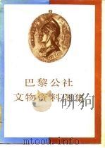 巴黎公社文物资料图集 1985 PDF电子版封面 7068·1347 中国革命博物馆编