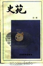 史苑  第1辑   1982  PDF电子版封面  11228·001  北京市社会科学研究所《史苑》编辑部编 