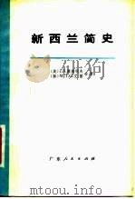 新西兰简史（1978 PDF版）