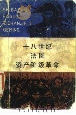 十八世纪法国资产阶级革命 1955 PDF电子版封面 11074·405 王荣堂著