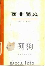 西非简史 1977 PDF电子版封面 11171·98 (英)D.费奇著;于译