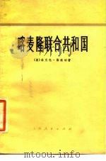 喀麦隆联合共和国 1975 PDF电子版封面 11171·109 (美)T.勒维讷著;上海外国语学院英语翻译组译